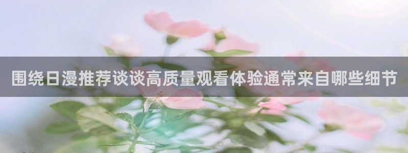 动漫推荐榜