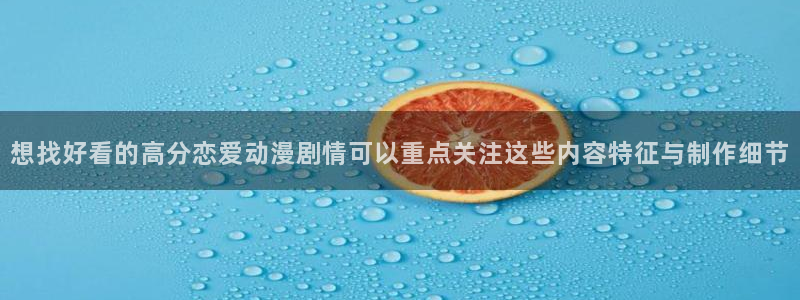 欧美动漫推荐:想找好看的高分恋爱动漫剧情可以重点关注这些内容特征与制作细节