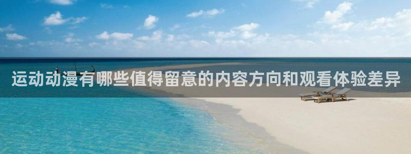 日漫:运动动漫有哪些值得留意的内容方向和观看体验差异