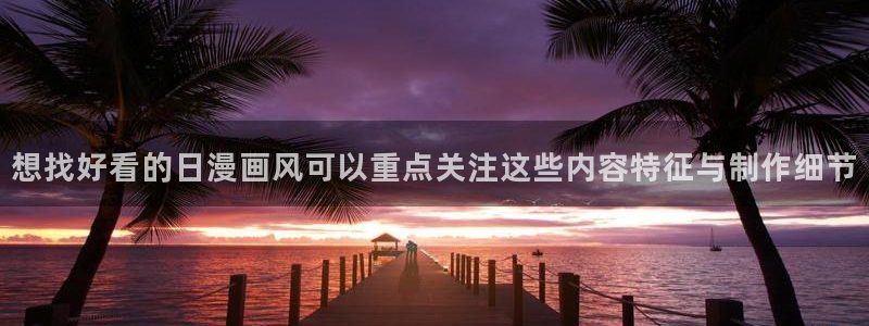 运动动漫:想找好看的日漫画风可以重点关注这些内容特征与制作细节