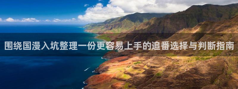 动画新闻:围绕国漫入坑整理一份更容易上手的追番选择与判断指南