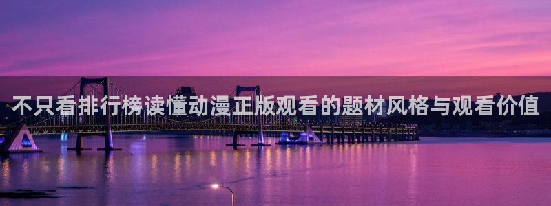 动漫观看入口:不只看排行榜读懂动漫正版观看的题材风格与观看价值