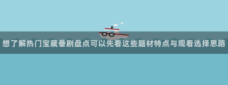 动漫更新列表:想了解热门宝藏番剧盘点可以先看这些题材特点与观看选择思路