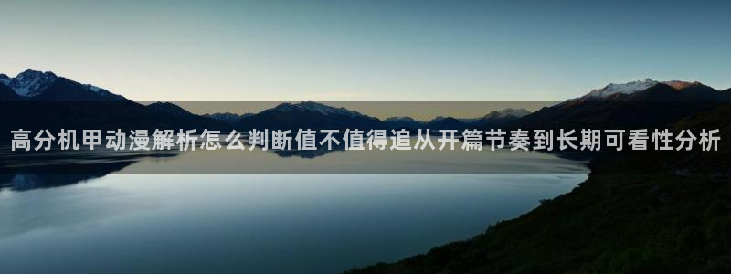 动漫作品搜索:高分机甲动漫解析怎么判断值不值得追从开篇节奏到长期可看性分析