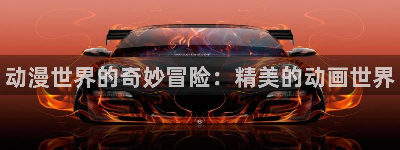 运动动漫推荐:动漫世界的奇妙冒险:精美的动画世界