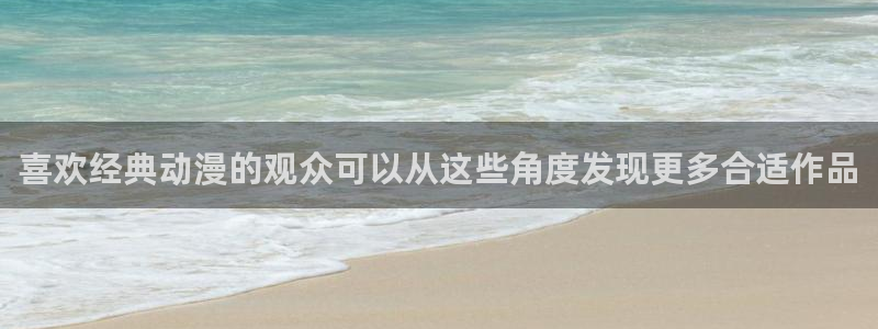 动漫网网址大全:喜欢经典动漫的观众可以从这些角度发现更多合适作品