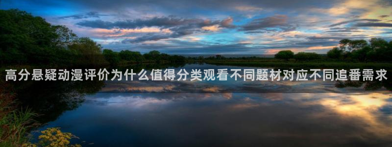 动漫作品搜索:高分悬疑动漫评价为什么值得分类观看不同题材对应不同追番需求