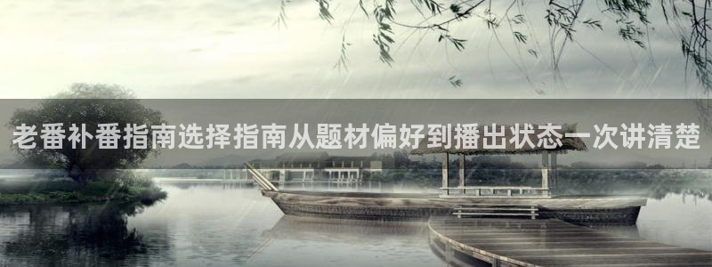 好看动漫推荐:老番补番指南选择指南从题材偏好到播出状态一次讲清楚