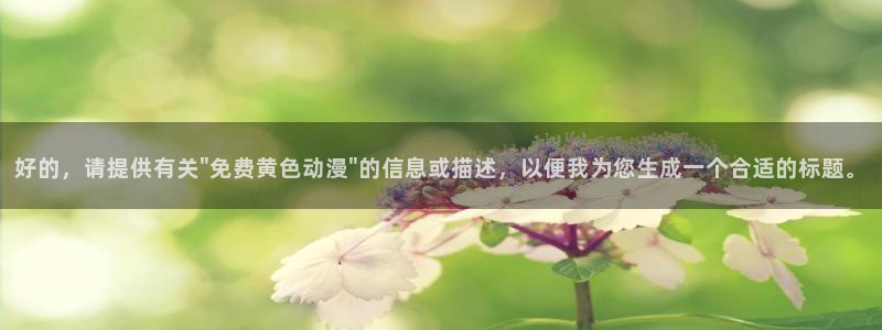 新番动漫大全:好的,请提供有关\