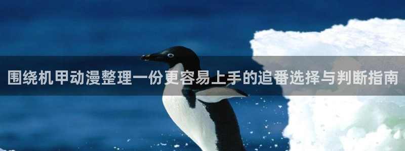 国产动漫大全:围绕机甲动漫整理一份更容易上手的追番选择与判断指南