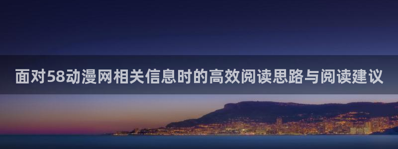 魔法动漫:面对58动漫网相关信息时的高效阅读思路与阅读建议