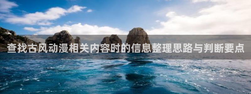 冒险动漫:查找古风动漫相关内容时的信息整理思路与判断要点