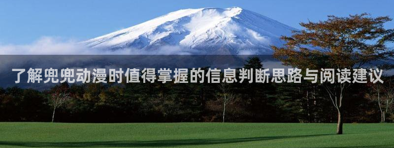 国产动漫推荐:了解兜兜动漫时值得掌握的信息判断思路与阅读建议