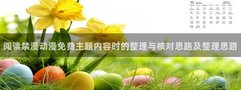 动漫在线网站:阅读禁漫动漫免费主题内容时的整理与核对思路及整理思路