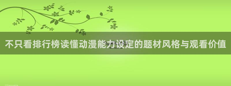 找动漫:不只看排行榜读懂动漫能力设定的题材风格与观看价值