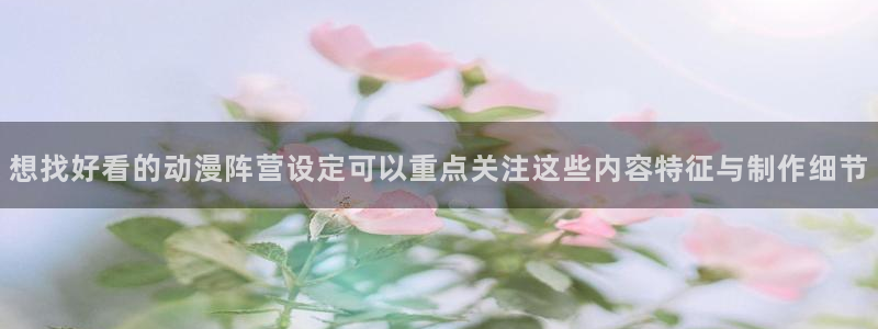 冒险动漫推荐:想找好看的动漫阵营设定可以重点关注这些内容特征与制作细节