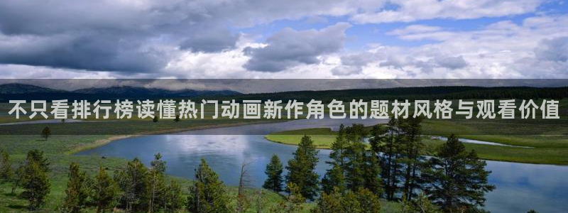 动漫分类导航:不只看排行榜读懂热门动画新作角色的题材风格与观看价值