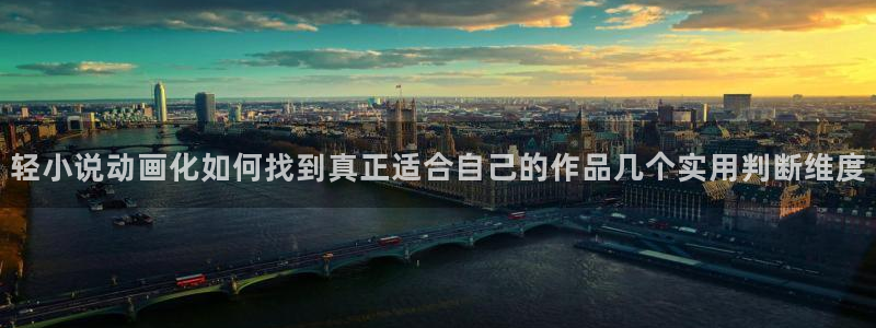 动漫导航网:轻小说动画化如何找到真正适合自己的作品几个实用判断维度