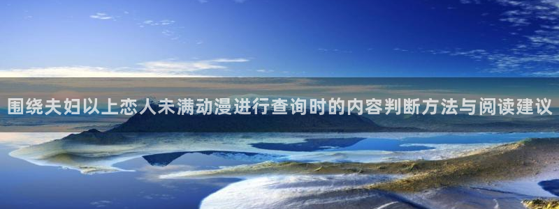 治愈动漫:围绕夫妇以上恋人未满动漫进行查询时的内容判断方法与阅读建议
