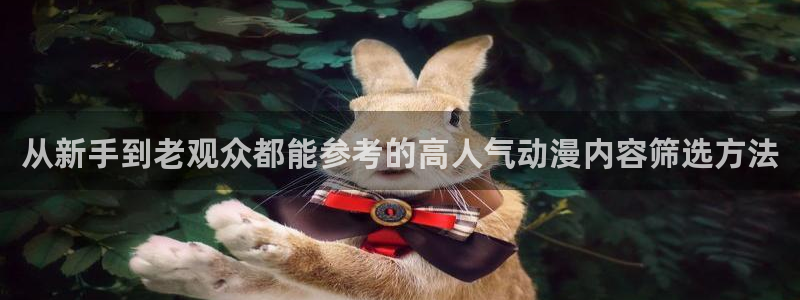本月动漫:从新手到老观众都能参考的高人气动漫内容筛选方法