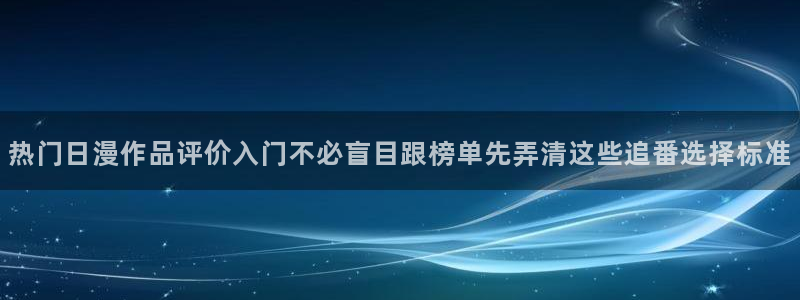 好看动漫推荐